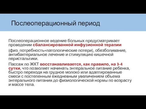 Послеоперационное ведение больных предусматривает проведении сбалансированной инфузионной терапии (физ. потребность+патологические потери),