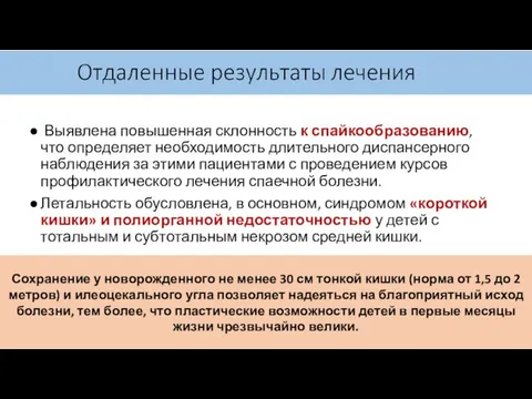 Выявлена повышенная склонность к спайкообразованию, что определяет необходимость длительного диспансерного наблюдения