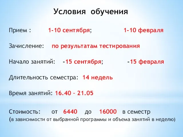 Условия обучения Зачисление: по результатам тестирования Прием : 1-10 сентября; 1-10