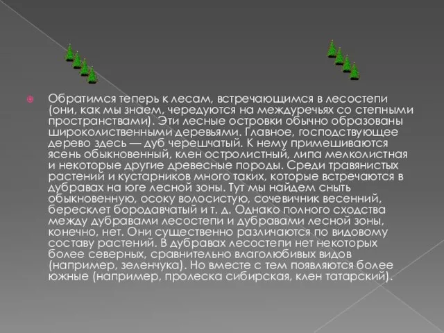 Обратимся теперь к лесам, встречающимся в лесостепи (они, как мы знаем,