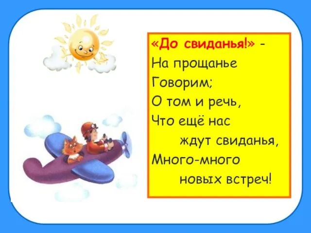 «До свиданья!» - На прощанье Говорим; О том и речь, Что