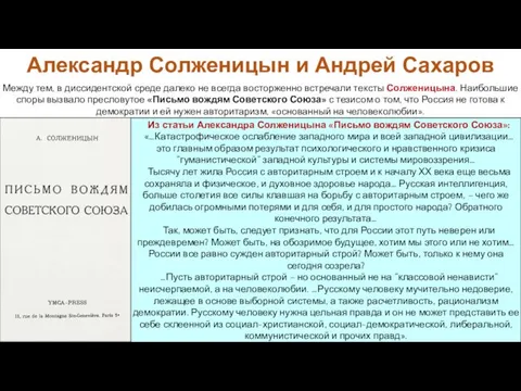 Между тем, в диссидентской среде далеко не всегда восторженно встречали тексты