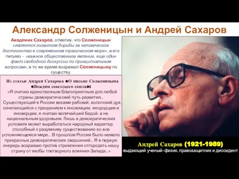 Академик Сахаров, отметив, что Солженицын «является гигантом борьбы за человеческое достоинство