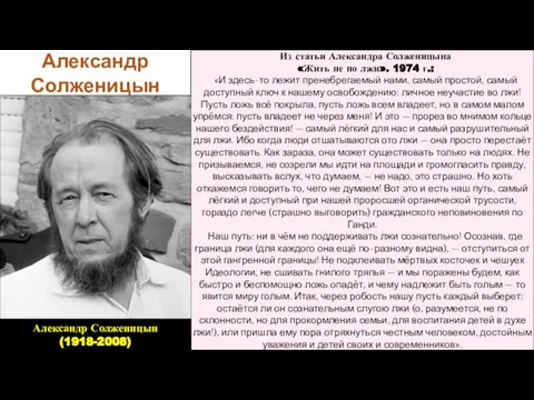 Александр Солженицын Из статьи Александра Солженицына «Жить не по лжи». 1974