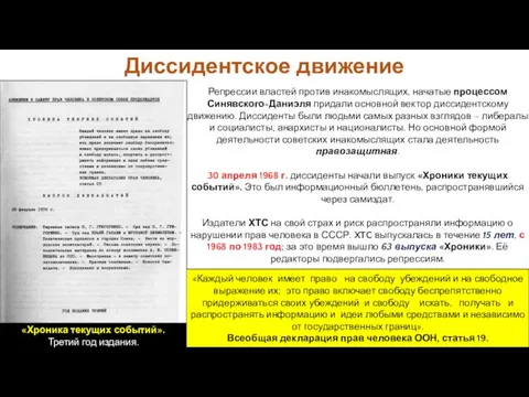 Репрессии властей против инакомыслящих, начатые процессом Синявского-Даниэля придали основной вектор диссидентскому