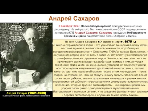 9 октября 1975 г. Нобелевскую премию присудили еще одному диссиденту. На