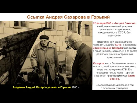 22 января 1980 г. Андрей Сахаров, наиболее именитый участник диссидентского движения,