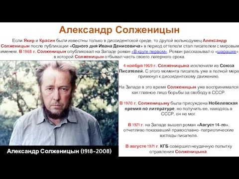4 ноября 1969 г. Солженицына исключили из Союза Писателей. С этого