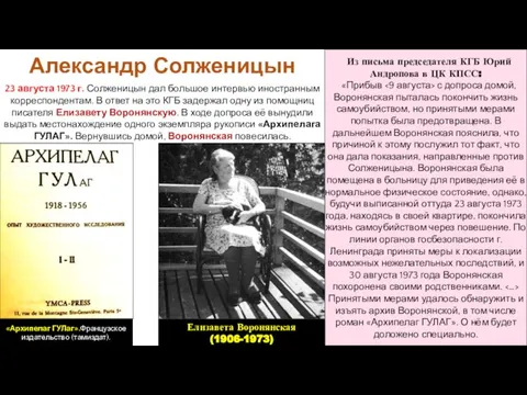 23 августа 1973 г. Солженицын дал большое интервью иностранным корреспондентам. В