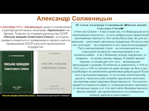 5 сентября 1973 г. Солженицын узнал о случившемся и распорядился начать