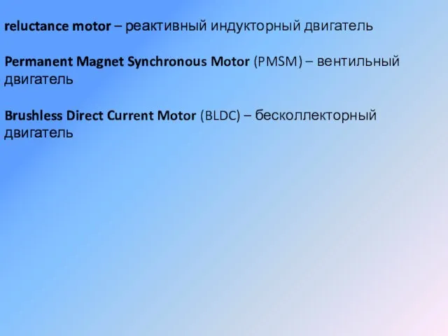 reluctance motor – реактивный индукторный двигатель Permanent Magnet Synchronous Motor (PMSM)