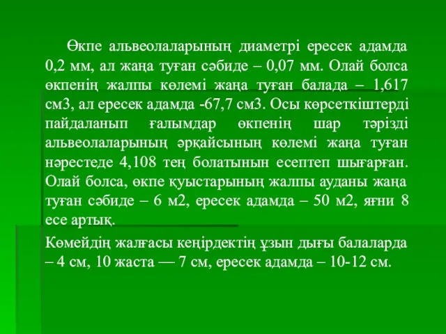 Өкпе альвеолаларының диаметрі ересек адамда 0,2 мм, ал жаңа туған сәбиде