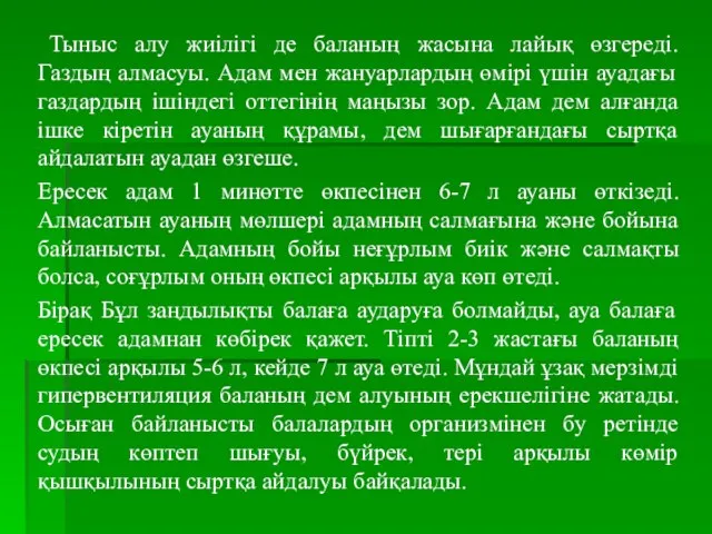 Тыныс алу жиілігі де баланың жасына лайық өзгереді. Газдың алмасуы. Адам