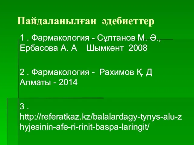 Пайдаланылған әдебиеттер 1 . Фармакология - Сұлтанов М. Ә., Ербасова А.