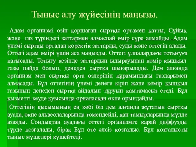 Тыныс алу жүйесінің маңызы. Адам организмі өзін қоршаған сыртқы ортамен қатты,