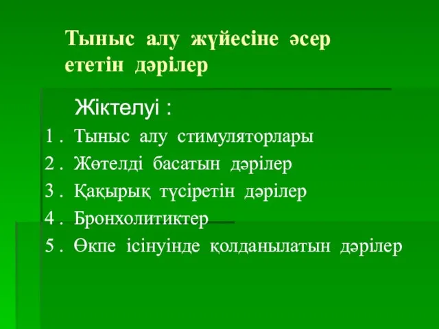 Тыныс алу жүйесіне әсер ететін дәрілер Жіктелуі : 1 . Тыныс