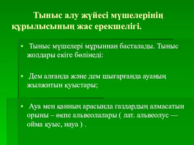 Тыныс алу жүйесі мүшелерінің құрылысының жас ерекшелігі. Тыныс мүшелері мұрыннан басталады.