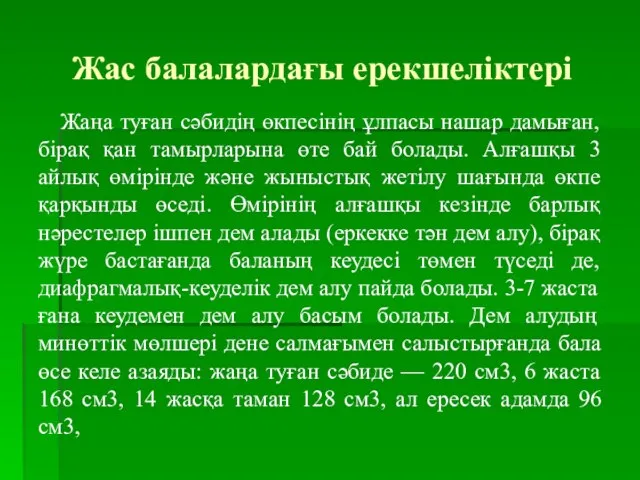 Жас балалардағы ерекшеліктері Жаңа туған сәбидің өкпесінің ұлпасы нашар дамыған, бірақ