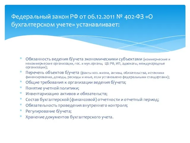 Обязанность ведения б/учета экономическими субъектами (коммерческие и некоммерческие организации, гос. и