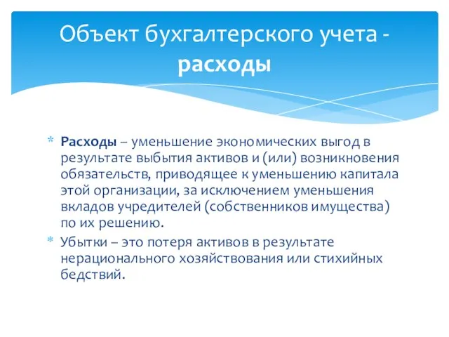 Расходы – уменьшение экономических выгод в результате выбытия активов и (или)