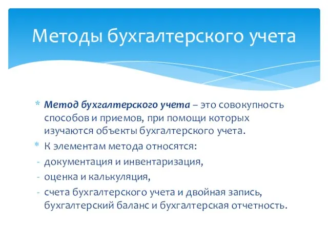 Метод бухгалтерского учета – это совокупность способов и приемов, при помощи