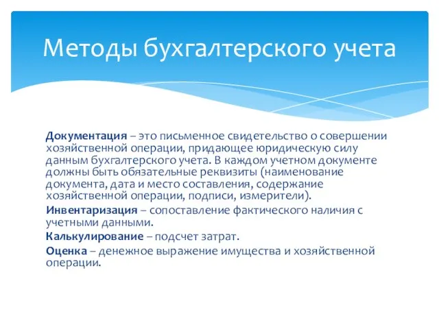 Документация – это письменное свидетельство о совершении хозяйственной операции, придающее юридическую