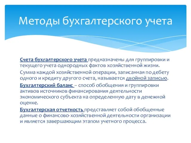 Счета бухгалтерского учета предназначены для группировки и текущего учета однородных фактов