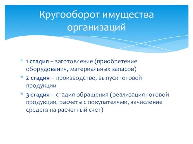 1 стадия – заготовление (приобретение оборудования, материальных запасов) 2 стадия –