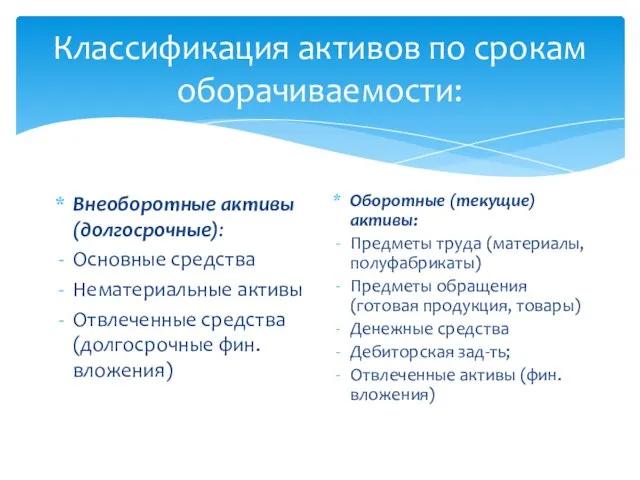 Классификация активов по срокам оборачиваемости: Внеоборотные активы (долгосрочные): Основные средства Нематериальные