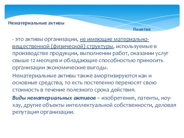 Нематериальные активы - это активы организации, не имеющие материально-вещественной (физической) структуры,