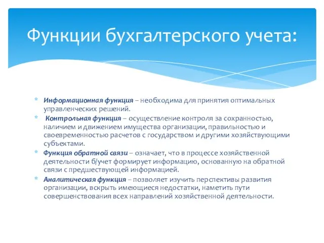 Информационная функция – необходима для принятия оптимальных управленческих решений. Контрольная функция