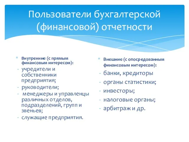 Пользователи бухгалтерской (финансовой) отчетности Внутренние (с прямым финансовым интересом): учредители и