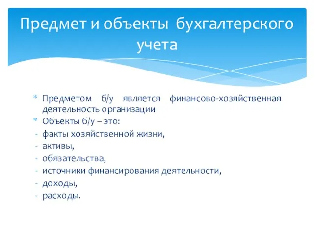 Предметом б/у является финансово-хозяйственная деятельность организации Объекты б/у – это: факты