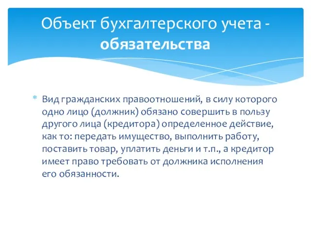 Вид гражданских правоотношений, в силу которого одно лицо (должник) обязано совершить