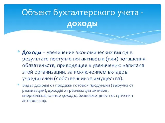 Доходы – увеличение экономических выгод в результате поступления активов и (или)