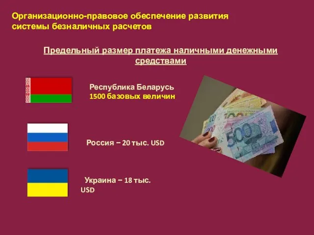 Организационно-правовое обеспечение развития системы безналичных расчетов Россия − 20 тыс. USD