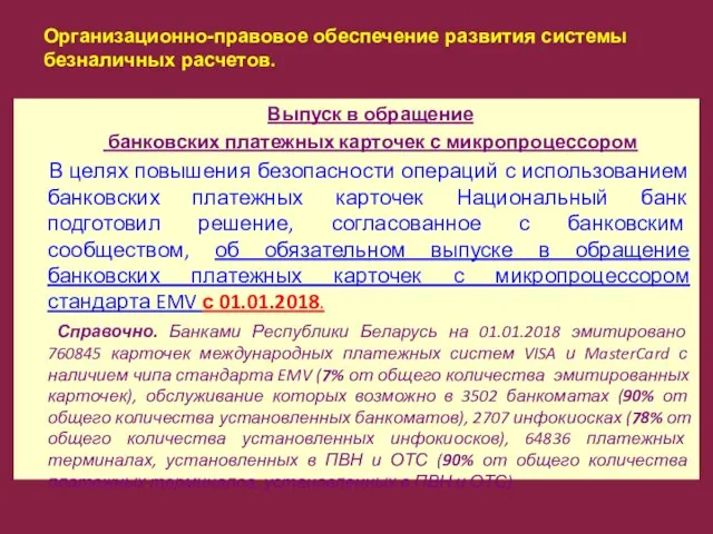 Организационно-правовое обеспечение развития системы безналичных расчетов. Выпуск в обращение банковских платежных