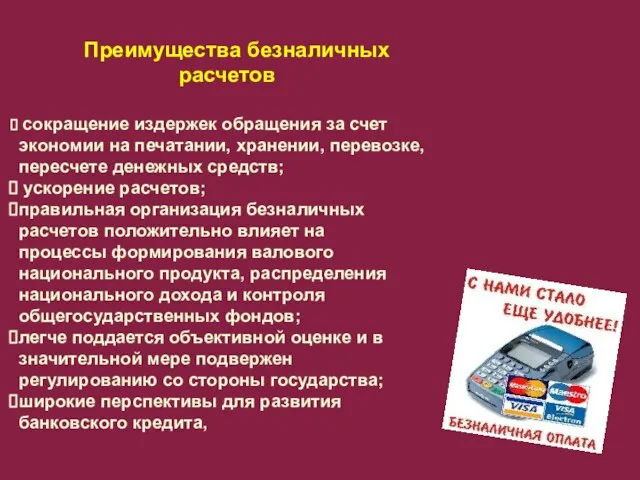 Преимущества безналичных расчетов сокращение издержек обращения за счет экономии на печатании,