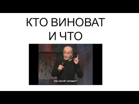 КТО ВИНОВАТ И ЧТО ДЕЛАТЬ?!