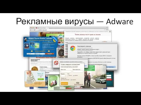 Рекламные вирусы — Adware