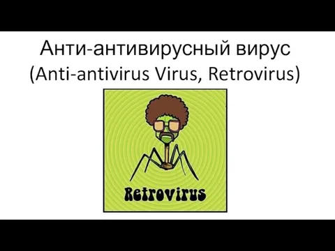 Анти-антивирусный вирус (Anti-antivirus Virus, Retrovirus)