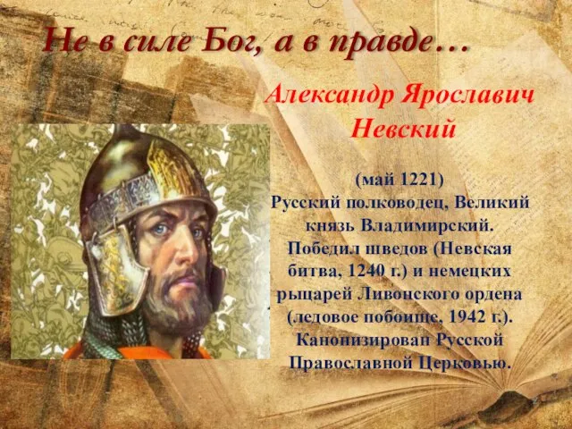 Не в силе Бог, а в правде… Александр Ярославич Невский (май