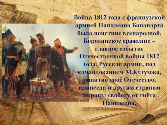 Война 1812 года с французской армией Наполеона Бонапарта была поистине всенародной.