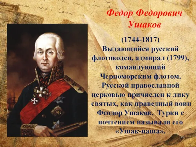 (1744-1817) Выдающийся русский флотоводец, адмирал (1799), командующий Черноморским флотом. Русской православной