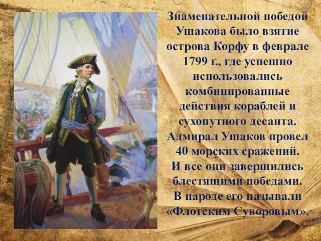 Знаменательной победой Ушакова было взятие острова Корфу в феврале 1799 г.,