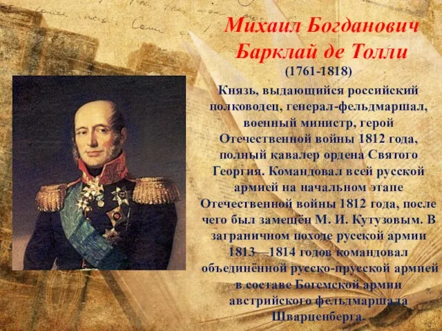 Михаил Богданович Барклай де Толли (1761-1818) Князь, выдающийся российский полководец, генерал-фельдмаршал,