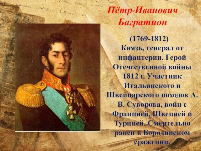 Пётр Иванович Багратион (1769-1812) Князь, генерал от инфантерии. Герой Отечественной войны