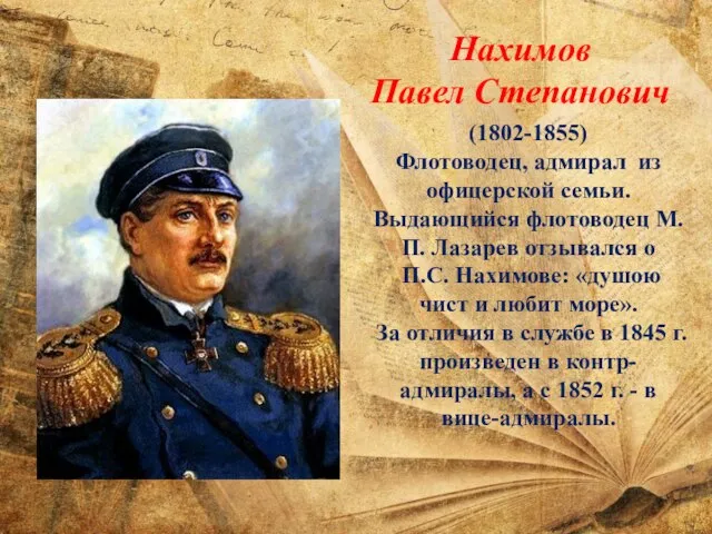 (1802-1855) Флотоводец, адмирал из офицерской семьи. Выдающийся флотоводец М.П. Лазарев отзывался