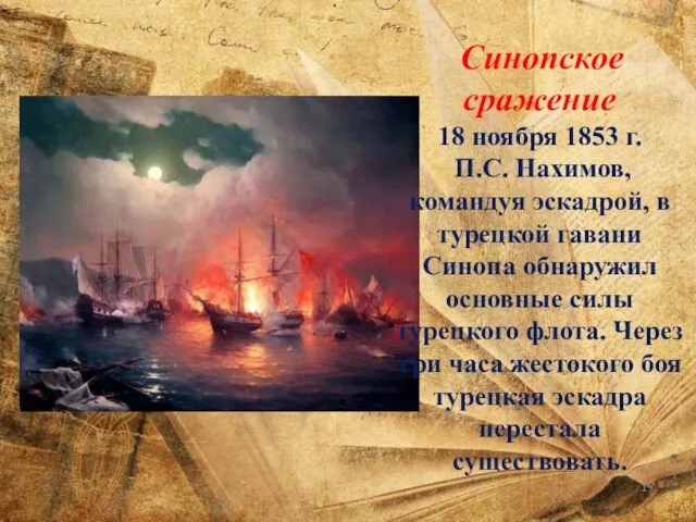 Синопское сражение 18 ноября 1853 г. П.С. Нахимов, командуя эскадрой, в