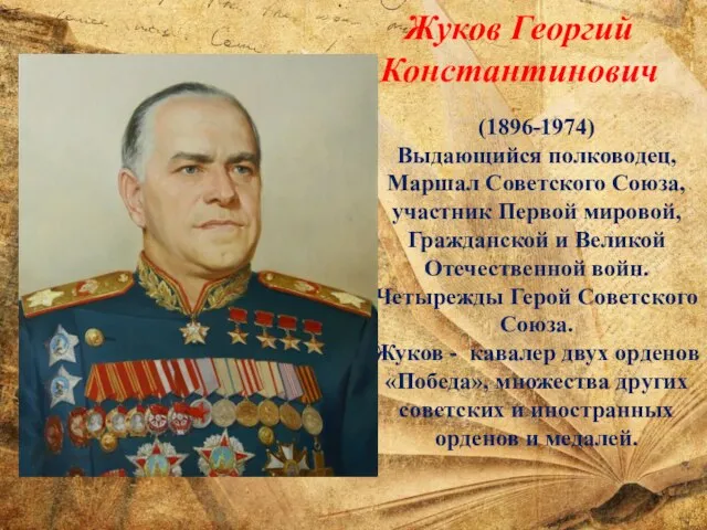 (1896-1974) Выдающийся полководец, Маршал Советского Союза, участник Первой мировой, Гражданской и